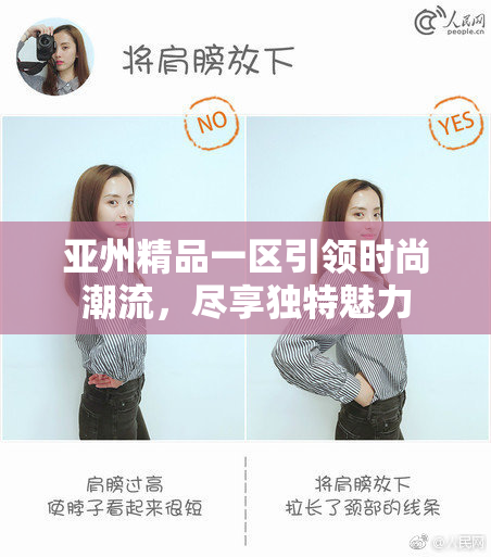 亚州精品一区引领时尚潮流，尽享独特魅力