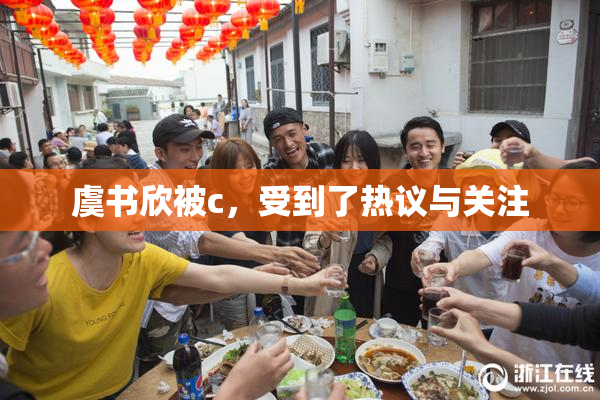 虞书欣被c，受到了热议与关注