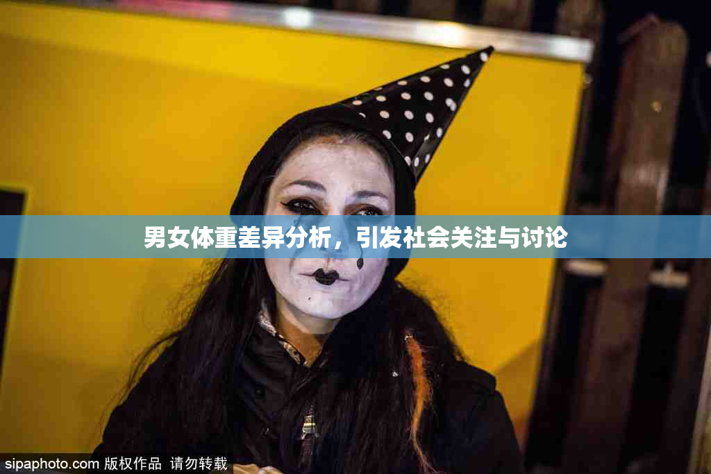 男女体重差异分析，引发社会关注与讨论