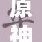 原神3D黄漫：探索虚拟世界的禁忌与魅力