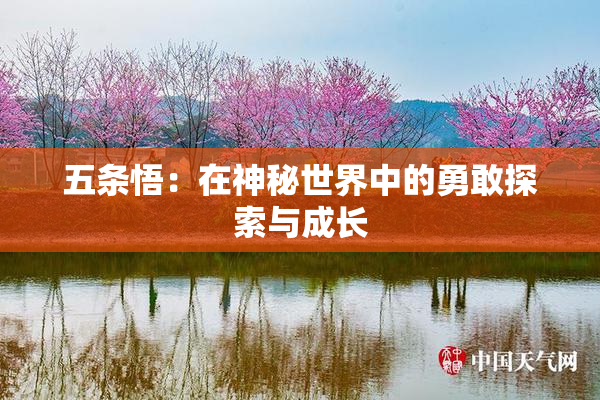 五条悟：在神秘世界中的勇敢探索与成长