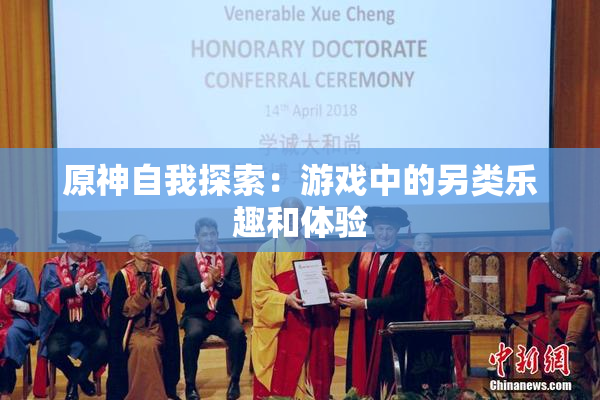 原神自我探索：游戏中的另类乐趣和体验