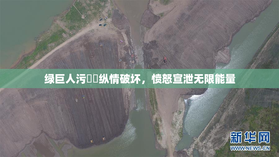 绿巨人污❌‌纵情破坏，愤怒宣泄无限能量