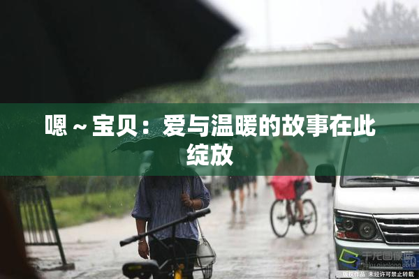 嗯～宝贝：爱与温暖的故事在此绽放