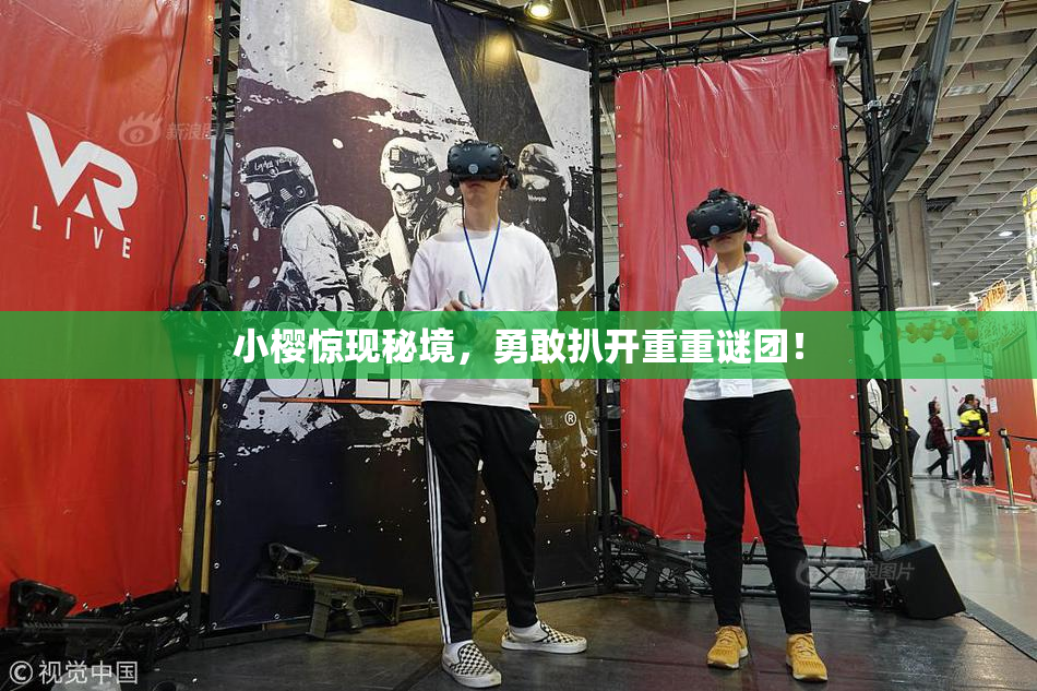 小樱惊现秘境，勇敢扒开重重谜团！