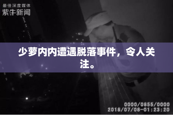 少萝内内遭遇脱落事件，令人关注。