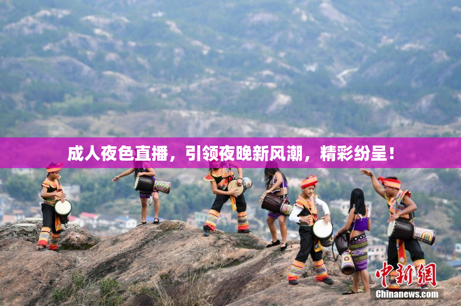 成人夜色直播，引领夜晚新风潮，精彩纷呈！