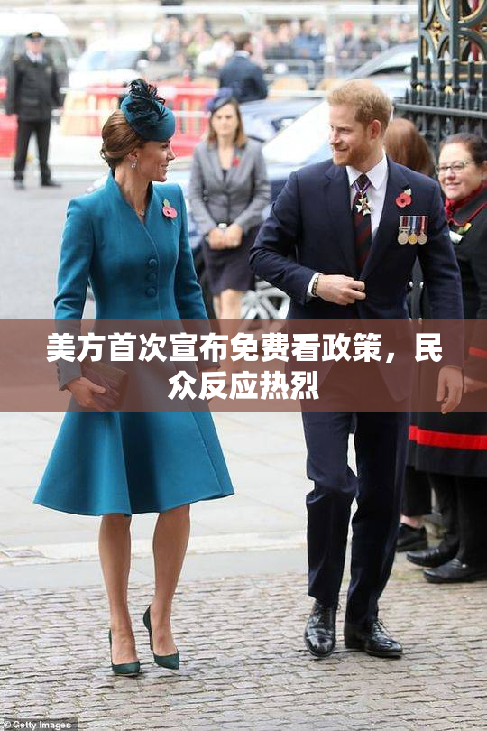 美方首次宣布免费看政策，民众反应热烈