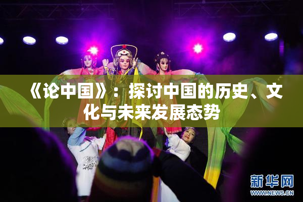 《论中国》：探讨中国的历史、文化与未来发展态势