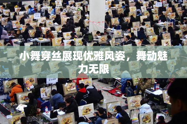 小舞穿丝展现优雅风姿，舞动魅力无限