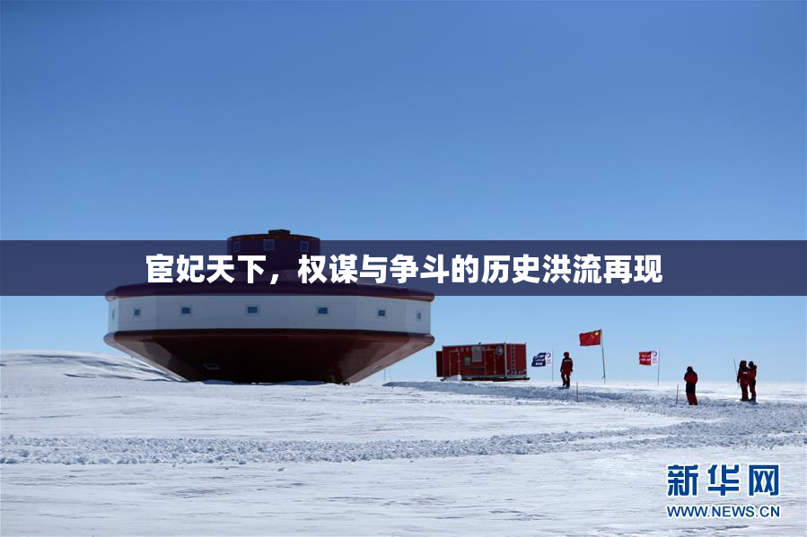 宦妃天下，权谋与争斗的历史洪流再现