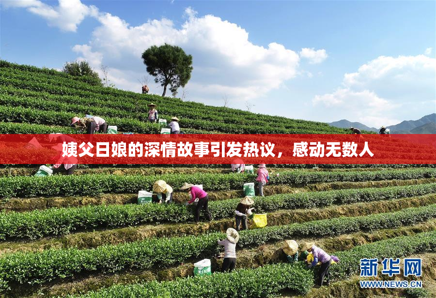姨父日娘的深情故事引发热议，感动无数人