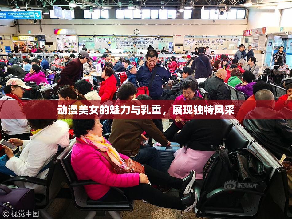 动漫美女的魅力与乳重，展现独特风采