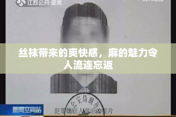 丝袜带来的爽快感，麻的魅力令人流连忘返