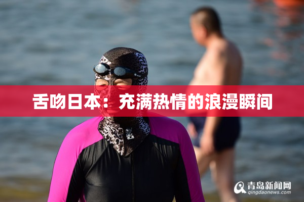 舌吻日本：充满热情的浪漫瞬间
