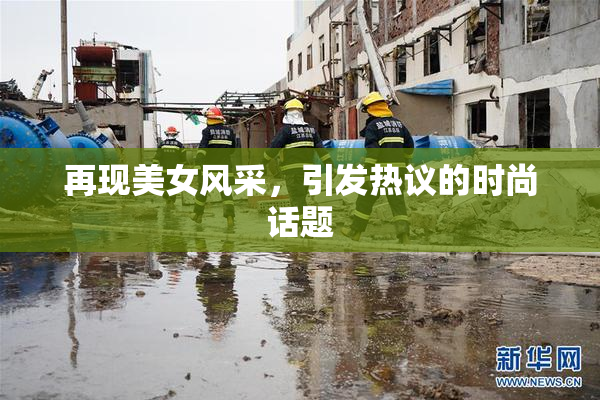 再现美女风采，引发热议的时尚话题