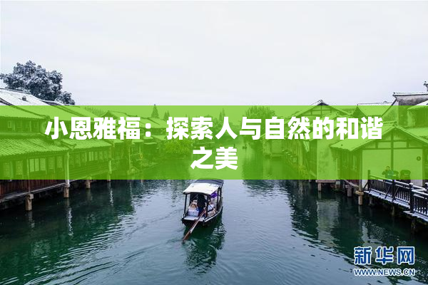 小恩雅福：探索人与自然的和谐之美