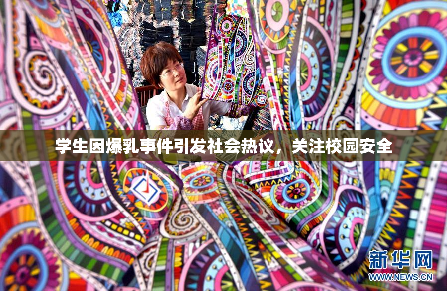 学生因爆乳事件引发社会热议，关注校园安全