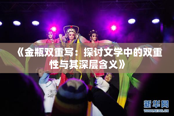 《金瓶双重写：探讨文学中的双重性与其深层含义》