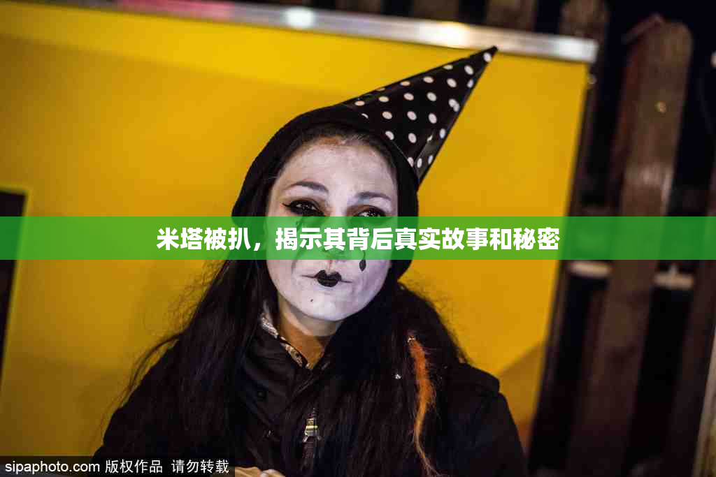 米塔被扒，揭示其背后真实故事和秘密