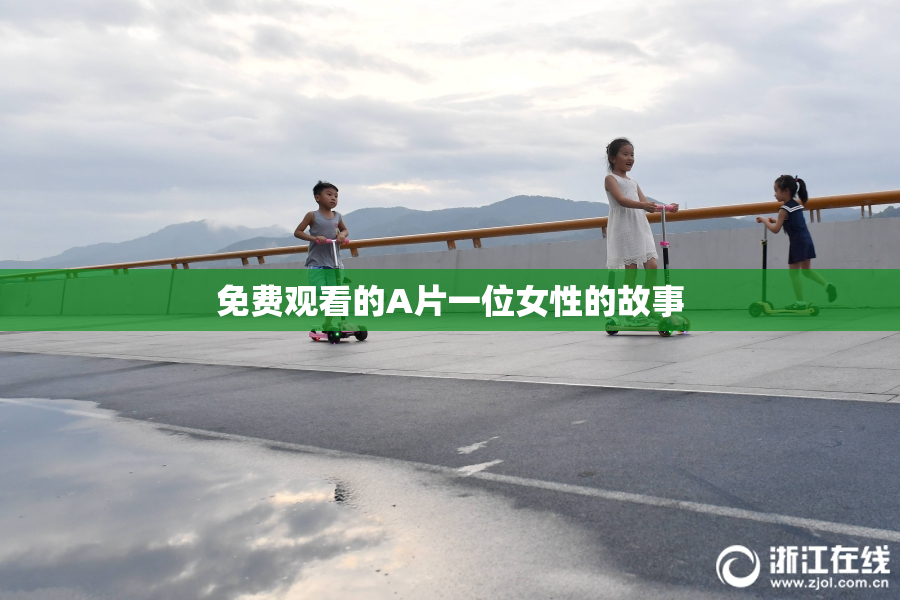 免费观看的A片一位女性的故事