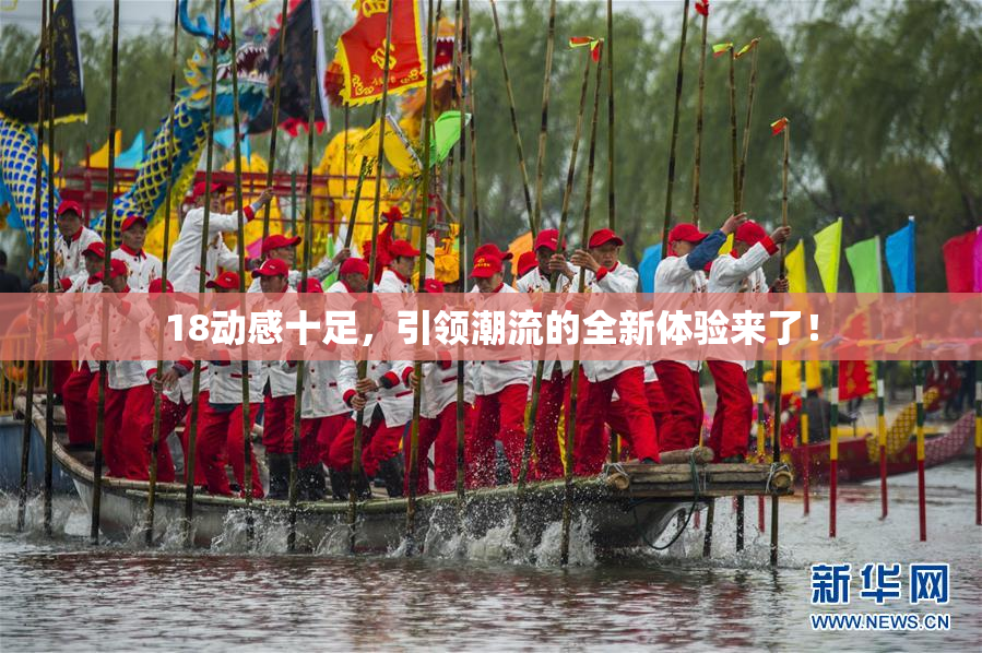18动感十足，引领潮流的全新体验来了！