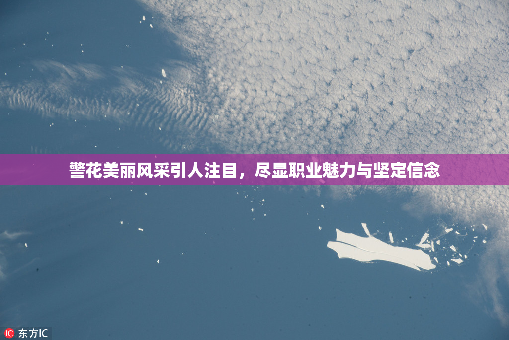 警花美丽风采引人注目，尽显职业魅力与坚定信念