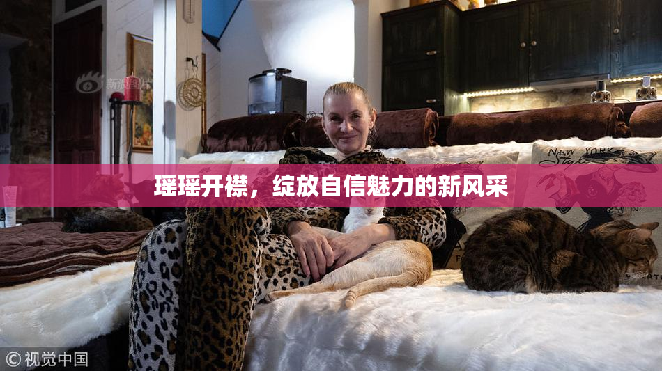瑶瑶开襟，绽放自信魅力的新风采