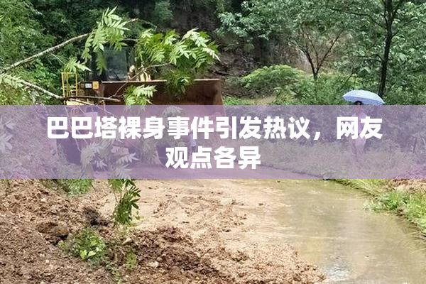 巴巴塔裸身事件引发热议，网友观点各异