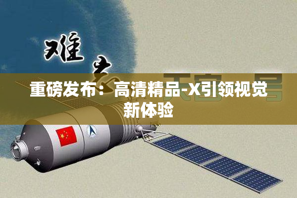 重磅发布：高清精品-X引领视觉新体验