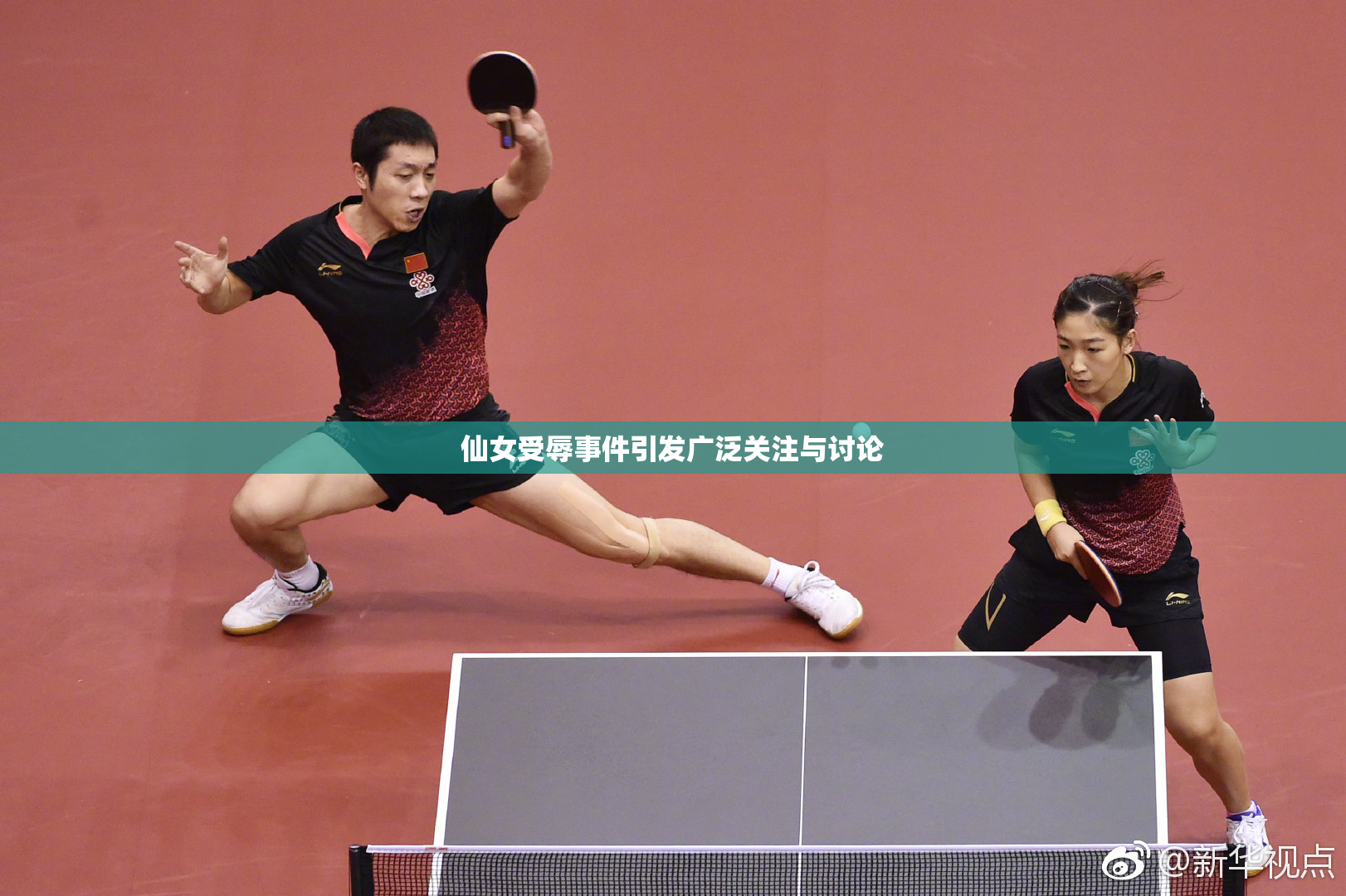 仙女受辱事件引发广泛关注与讨论