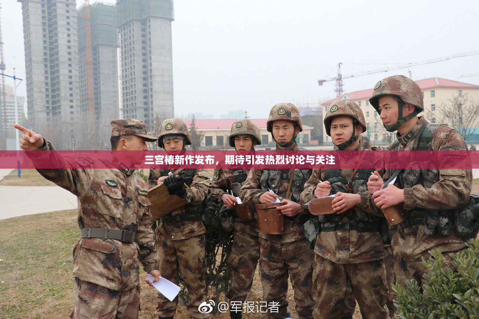 三宫椿新作发布，期待引发热烈讨论与关注