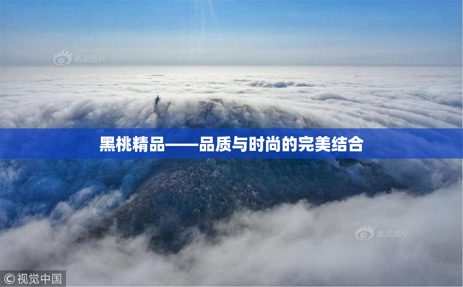 黑桃精品——品质与时尚的完美结合