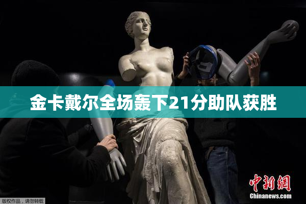 金卡戴尔全场轰下21分助队获胜