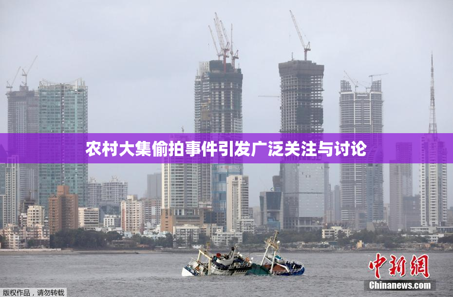 农村大集偷拍事件引发广泛关注与讨论
