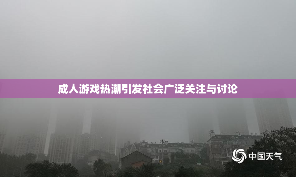 成人游戏热潮引发社会广泛关注与讨论