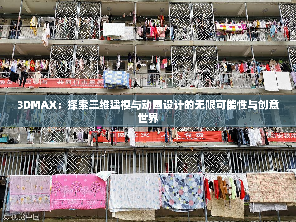3DMAX：探索三维建模与动画设计的无限可能性与创意世界