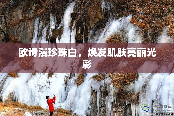 欧诗漫珍珠白，焕发肌肤亮丽光彩