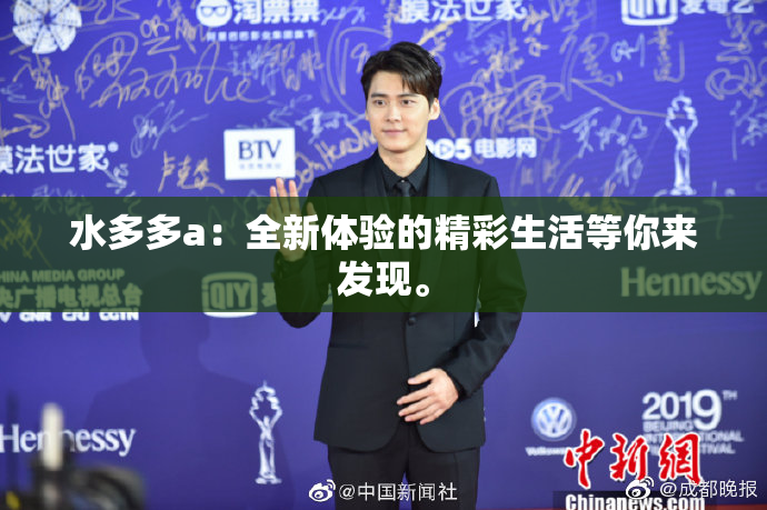 水多多a：全新体验的精彩生活等你来发现。