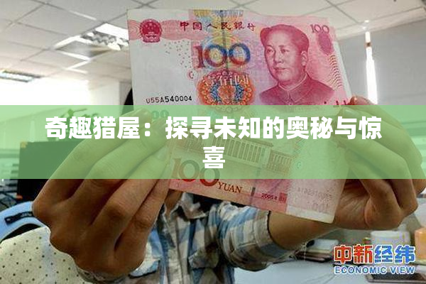 奇趣猎屋：探寻未知的奥秘与惊喜