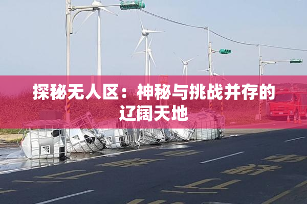 探秘无人区：神秘与挑战并存的辽阔天地