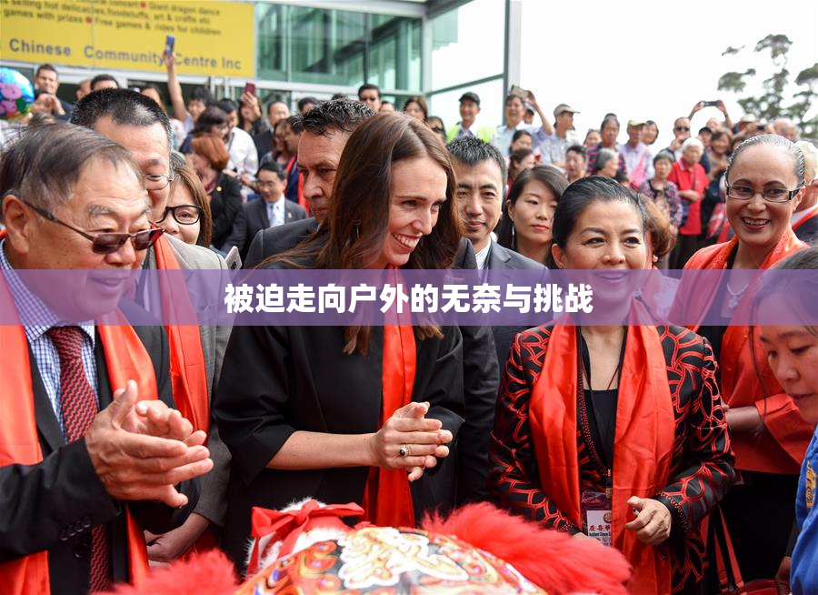 被迫走向户外的无奈与挑战