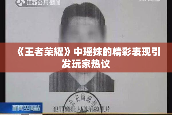 《王者荣耀》中瑶妹的精彩表现引发玩家热议