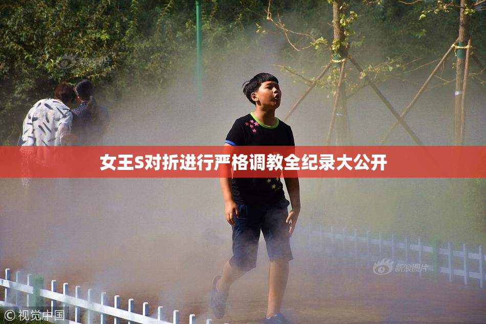 女王S对折进行严格调教全纪录大公开