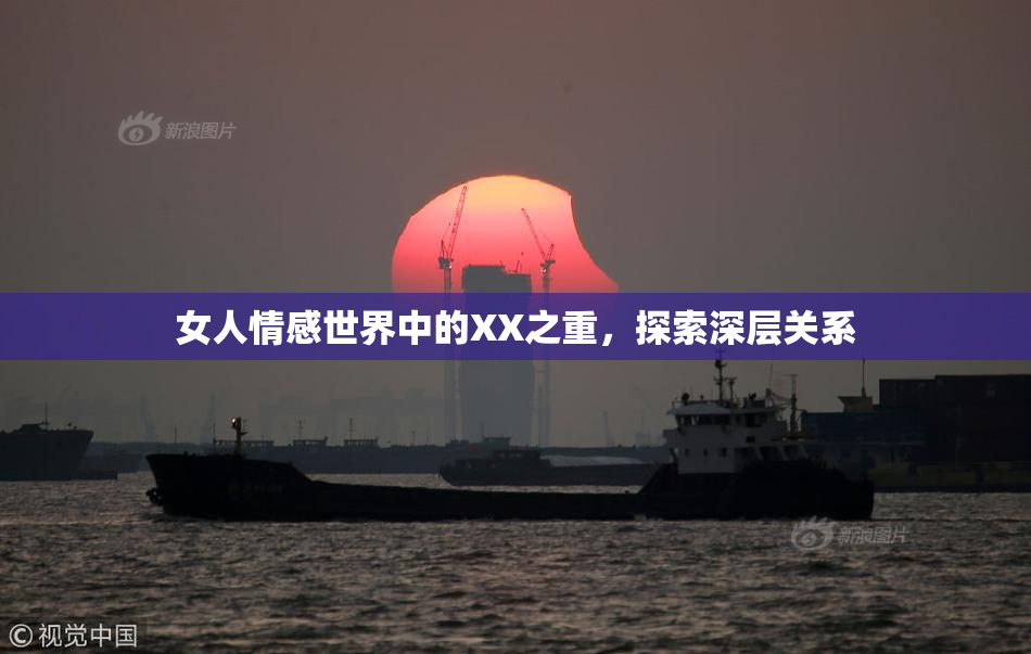 女人情感世界中的XX之重，探索深层关系