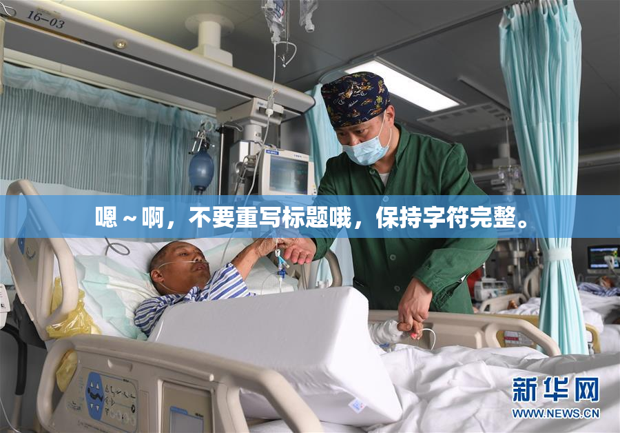 嗯～啊，不要重写标题哦，保持字符完整。