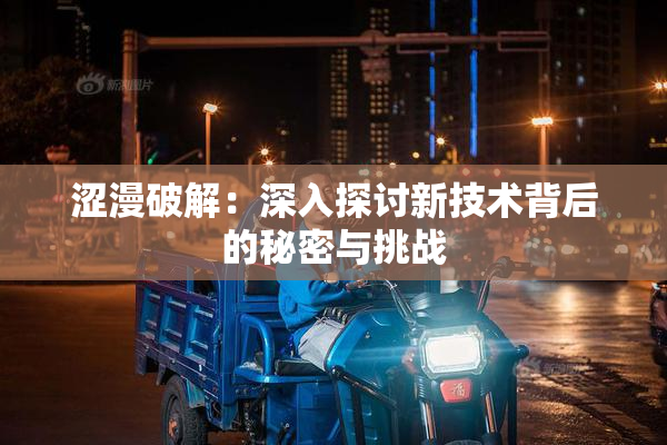 涩漫破解：深入探讨新技术背后的秘密与挑战