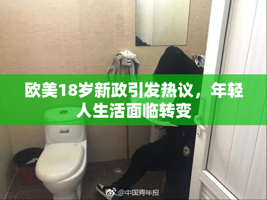 欧美18岁新政引发热议，年轻人生活面临转变