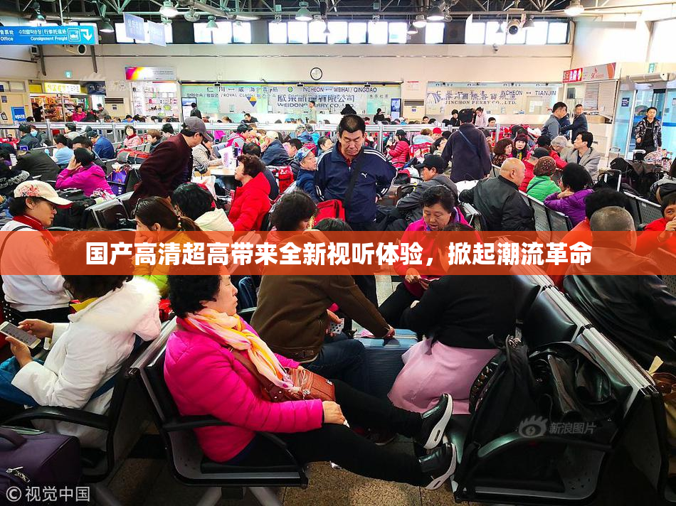 国产高清超高带来全新视听体验，掀起潮流革命