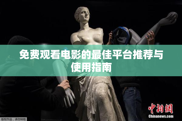 免费观看电影的最佳平台推荐与使用指南